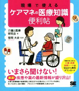 現場で使える ケアマネの医療知識 便利帖