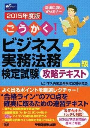 ごうかく！ビジネス実務法務検定試験 2級 攻略テキスト(2015年度版)