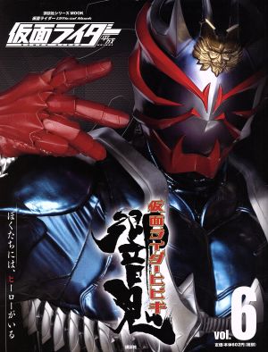 仮面ライダー 平成(Vol.6) 仮面ライダー響鬼 講談社シリーズMOOK 仮面ライダーOfficial Mook