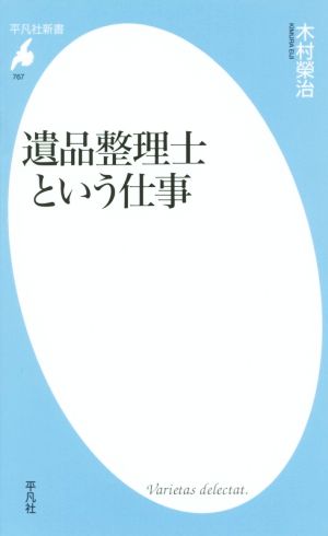 遺品整理士という仕事 平凡社新書767