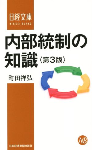 内部統制の知識 第3版 日経文庫