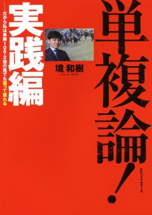 単複論！ 実践編 だから、私は単勝106.2倍の馬でも狙って獲れる