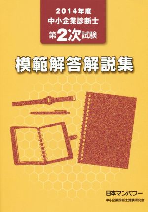 中小企業診断士第2次試験模範解答解説集(2014年度)