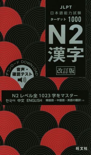 日本語能力試験ターゲット2000 N1単語 改訂版 中古本・書籍 | ブック