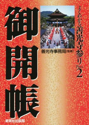 よくわかる善光寺参り(Part2) 御開帳 新晃社の実学文庫