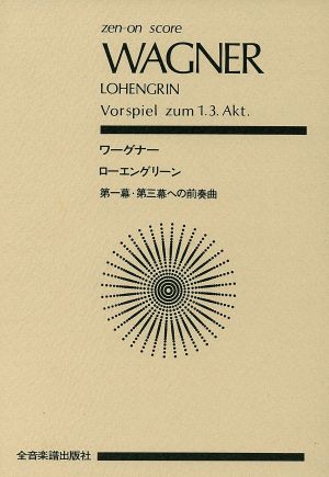 ワーグナー ローエングリーン 第一幕・第三幕への前奏曲 全音ポケット・スコア(zen-on score)