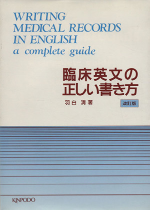 臨床英文の正しい書き方 改訂版