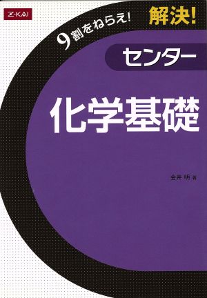 解決！センター 化学基礎