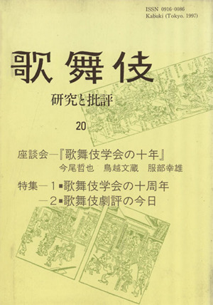 歌舞伎(20) 研究と批評