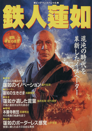 鉄人蓮如 図説神秘の世界 混沌の時代を革新したイノベーダー ビッグマンスペシャル