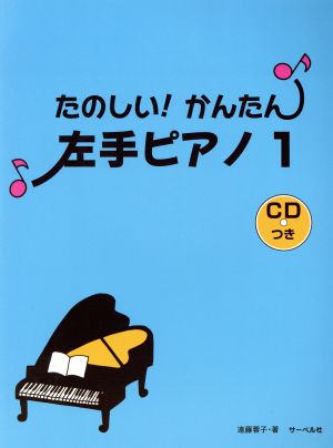 たのしい！かんたん左手ピアノ(1)