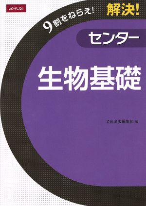 解決！センター 生物基礎