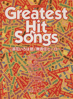 Gratest Hit Songs 浪花いろは節/無責任ヒーロー やさしいピアノ・ソロ