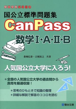 国公立標準問題集CanPass 数学Ⅰ・A・Ⅱ・B 駿台受験シリーズ