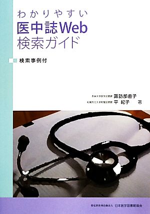 わかりやすい医中誌Web検索ガイド 検索事例付