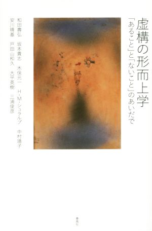 虚構の形而上学 「あること」と「ないこと」のあいだで