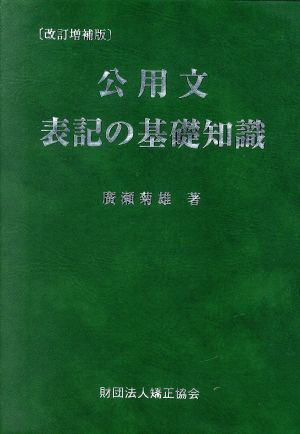 公用文表記の基礎知識 改訂増補版