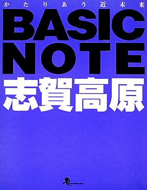 BASIC NOTE志賀高原 かたりあう近未来