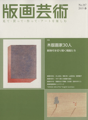 版画芸術(No.167) 特集 木版画家30人 新時代を切り開く精鋭たち