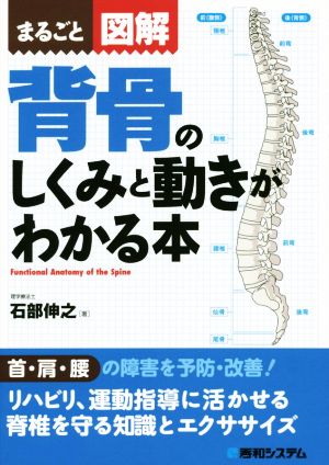 まるごと図解 背骨のしくみと動きがわかる本