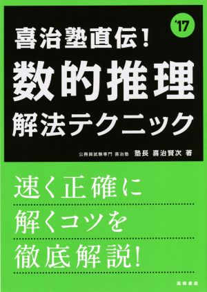 喜治塾直伝！数的推理解法テクニック('17) 高橋の公務員シリーズ