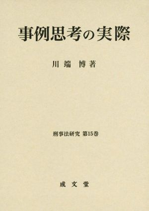 事例思考の実際 刑事法研究第15巻