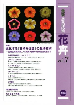 最新農業技術 花卉(vol.7) 進化する「日持ち保証」の栽培技術