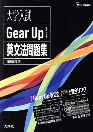 大学入試 Gear Up 英文法問題集 シグマベスト