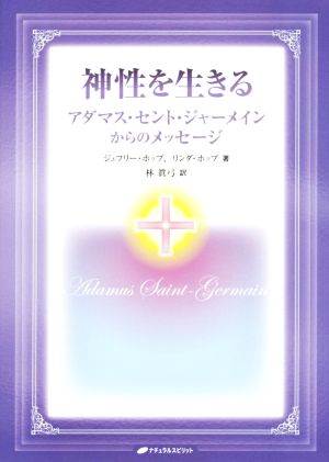 神性を生きる アダマス・セント・ジャーメインからのメッセージ