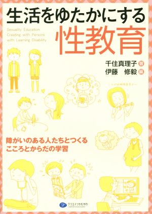 生活をゆたかにする性教育 障がいのある人たちとつくるこころとからだの学習