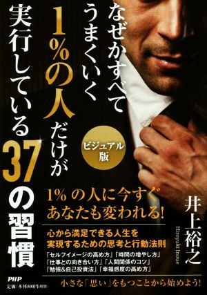 なぜかすべてうまくいく 1%の人だけが実行している37の習慣 ビジュアル版 1%の人に今すぐあなたも変われる！