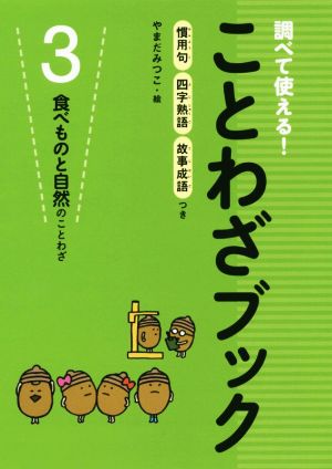 調べて使える！ことわざブック(3) 食べものと自然のことわざ