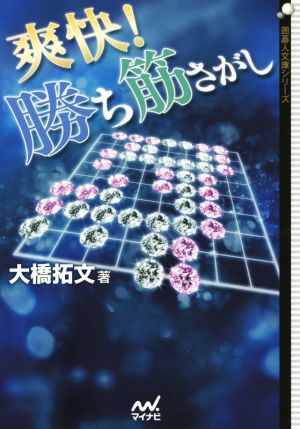 爽快！勝ち筋さがし 囲碁人文庫