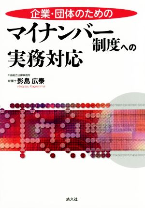 マイナンバー制度への実務対応 企業・団体のための