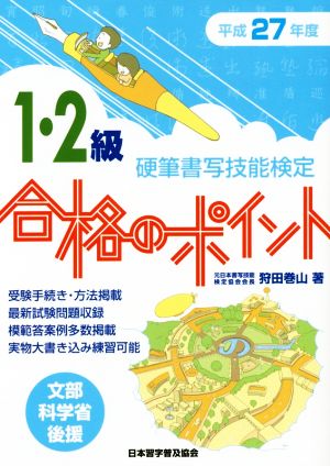 硬筆書写技能検定 1・2級 合格のポイント(平成27年度)