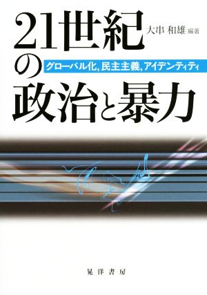 21世紀の政治と暴力 グローバル化,民主主義,アイデンティティ