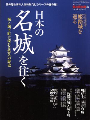 日本の名城を往く 城と城下町に流れる悠久の歴史 サンエイムック男の隠れ家ベストシリーズ