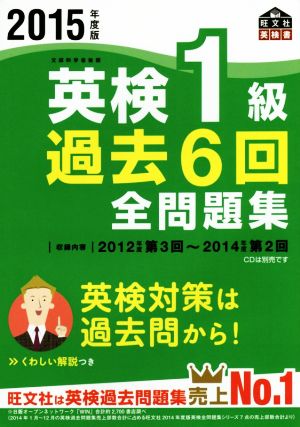 英検1級 過去6回全問題集(2015年度版) 旺文社英検書