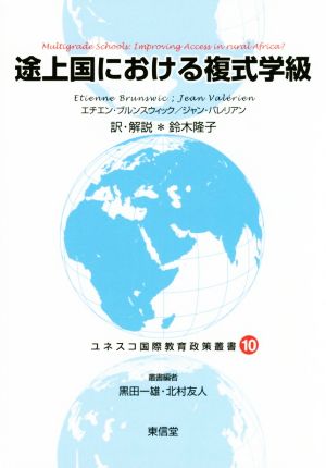 途上国における複式学級 ユネスコ国際教育政策叢書10