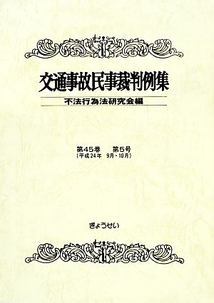 交通事故民事裁判例集(第45巻第5号)