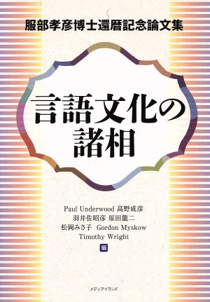 言語文化の諸相 服部孝彦博士還暦記念論文集