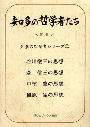 知多の哲学者たち 改定版 知多の哲学者シリーズ1