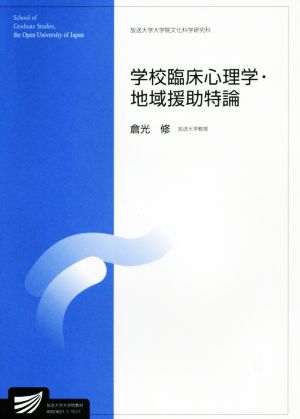 学校臨床心理学・地域援助特論 放送大学大学院教材