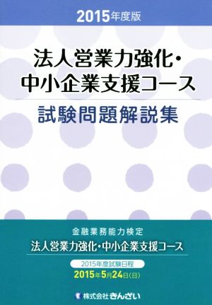 金融業務能力検定 法人営業力強化・中小企業支援コース試験問題解説集(2015年度版)