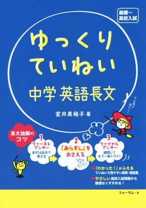 ゆっくりていねい 中学英語長文 基礎～高校入試