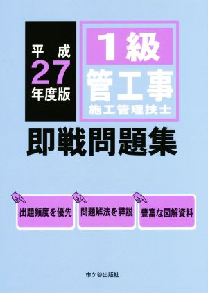 1級管工事施工管理技士 即戦問題集(平成27年度版)