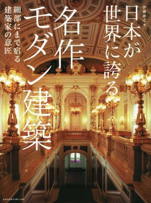 日本が世界に誇る名作モダン建築 細部にまで宿る建築家の意匠