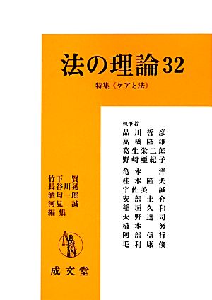 法の理論(32) 特集 ケアと法