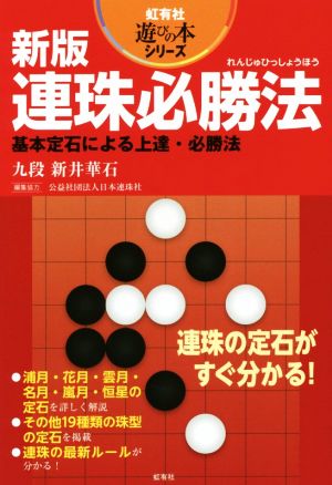 連珠必勝法 新版基本定石による上達・必勝法虹有社遊びの本シリーズ