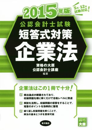 公認会計士試験 短答式対策 企業法(2015年版)